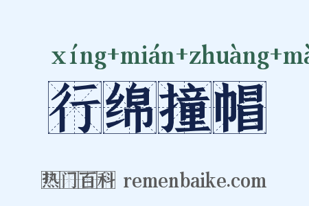行绵撞帽是什么意思的图片